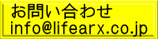 [⍇     nfo@lifearx.co.jp 